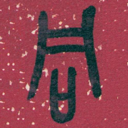 吴昌硕同书法图片