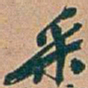 吴昌硕采书法图片