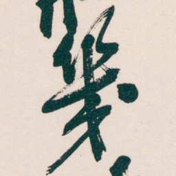 吴昌硕幾书法图片