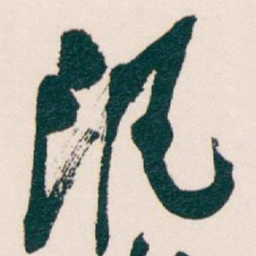 吴昌硕汎书法图片