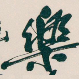 吴昌硕樂书法图片