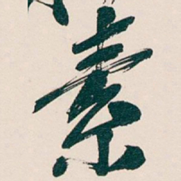 吴昌硕素书法图片