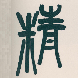 吴昌硕精书法图片