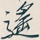 吴昌硕遥书法图片