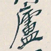 吴昌硕廬书法图片