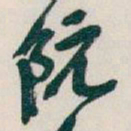 吴昌硕阮书法图片