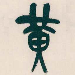 吴昌硕黄书法图片