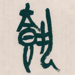 吴昌硕載书法图片