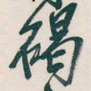 吴昌硕碣书法图片