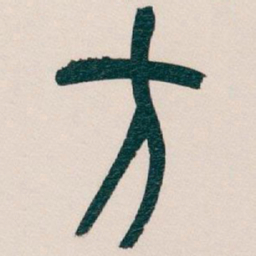 吴昌硕方书法图片