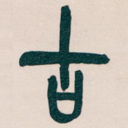 吴昌硕古书法图片