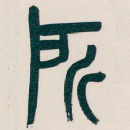 吴昌硕所书法图片