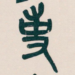 吴昌硕事书法图片