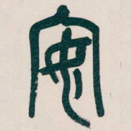 吴昌硕安书法图片