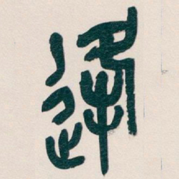 吴昌硕逢书法图片