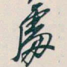 吴昌硕處书法图片