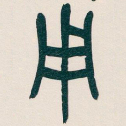 吴昌硕用书法图片