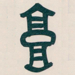 吴昌硕高书法图片