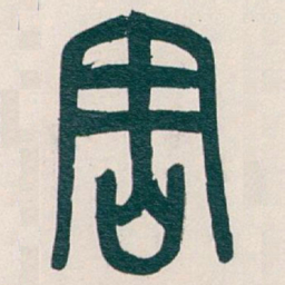 吴昌硕周书法图片