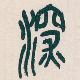 吴昌硕深书法图片