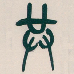 吴昌硕共书法图片