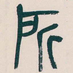 吴昌硕所书法图片
