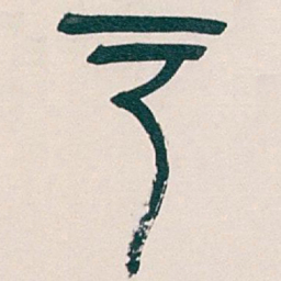 吴昌硕户书法图片