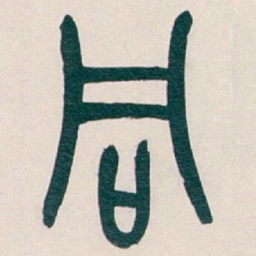 吴昌硕同书法图片