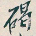 吴昌硕碣书法图片