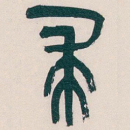 吴昌硕求书法图片