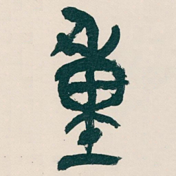 褚遂良㝡书法图片
