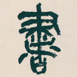 吴昌硕書书法图片