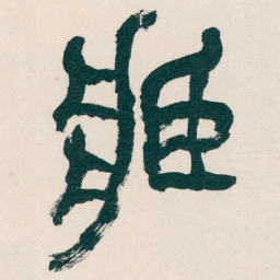 吴昌硕臧书法图片
