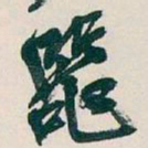 吴昌硕器书法图片