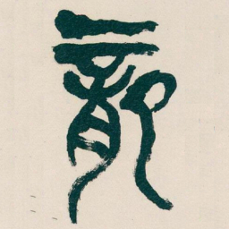 吴昌硕龍书法图片