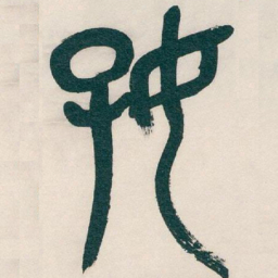 吴昌硕好书法图片