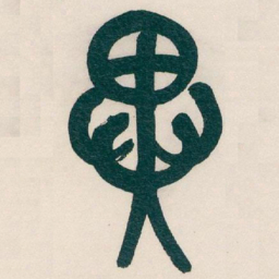 吴昌硕異书法图片