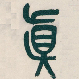 吴昌硕真书法图片