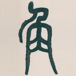 吴昌硕角书法图片