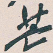 吴昌硕芒书法图片