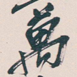 吴昌硕萬书法图片