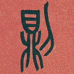 吴昌硕則书法图片