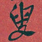 吴昌硕叟书法图片