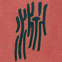 吴昌硕淵书法图片