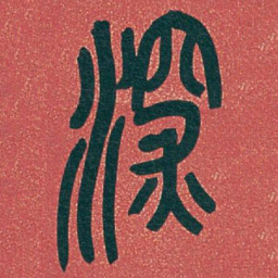 吴昌硕深书法图片