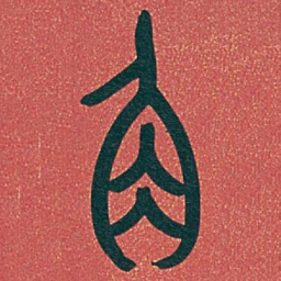 吴昌硕角书法图片