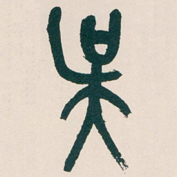 吴昌硕吴书法图片