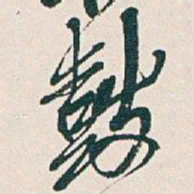 吴昌硕鼓书法图片