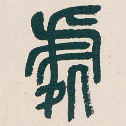 吴昌硕處书法图片