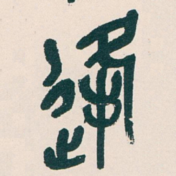 吴昌硕逢书法图片